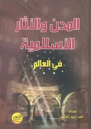 المدن والاثار الاسلامية فى العالم