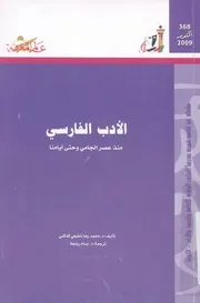 الادب الفارسى منذ عصر الجامى وحتى ايامنا