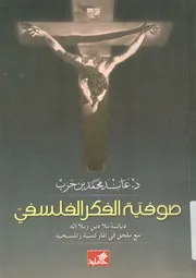 صوفية الفكر الفلسفى ديانة بلا دين وبلا إله مع مل مسيحية
