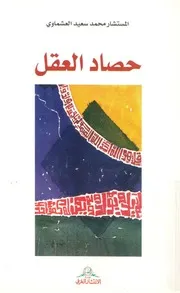 حصاد العقل فى اتجاهات المصير الانسانى