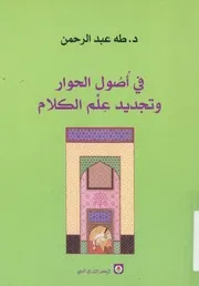 فى اصول الحوار وتجديد علم الكلام