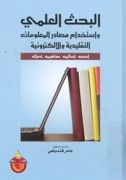 البحث العلمى واستخدام مصادرالمعلومات التقليدية والال مة اد