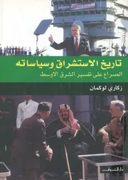 تاريخ الاستشراق وسياساته الصراع على تفسير الشرق الاوسط