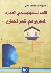 اللغة السيكولوجية فى العمارة المدخل فى علم النفس المعمارى