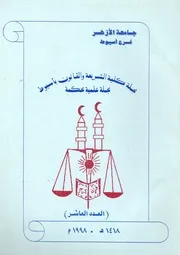 مجلة كلية الشريعة والقانون بأسيوط