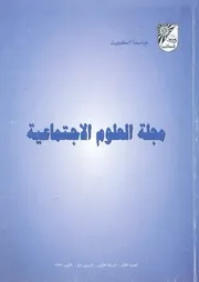 مجلة العلوم الاجتماعية