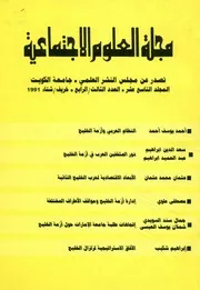 مجلة العلوم الاجتماعية IssueNo 3 4 Month 9 12 991 19