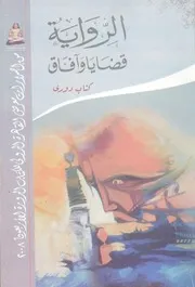 الرواية - قضايا وافاق