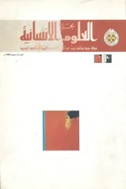 مجلة العلوم الانسانية