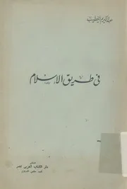 فى طريق الاسلام