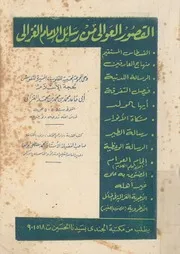 القصورالعوالى من رسائل الامام الغزالى
