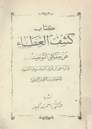 كتاب كشف الغطاء عن حقائق التوحيد وعقائد الموحدي فهم من