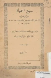 منبع الحياة