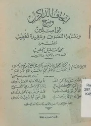 اتحاف الذاكرين ومنح الواصلين ونقاية التصوف وعقيدة الخطيب