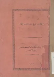منية المصلى وغنية المبتدئ