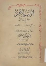 الاسلام خواطر وسوائح