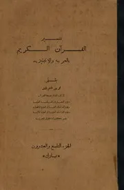 تفسير القرآن الكريم بالعربية والانجليزية