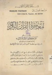 معجزة القرآن الكريم