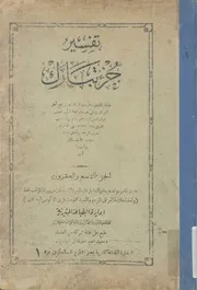 تفسير جزء تبارك الجزء التاسع والعشرون