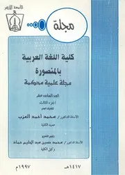 مجلة كلية اللغة العربية بالمنصورة