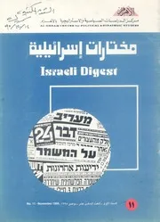 مختارات اسرائيلية = Israeli digest
