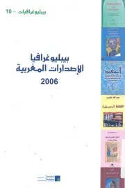 بيبليوغرافيا الاصدارات المغربية