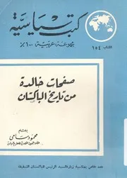 صفحات خالدة من تاريخ الباكستان
