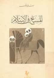u200fالمسيح فى الاسلام-u200f