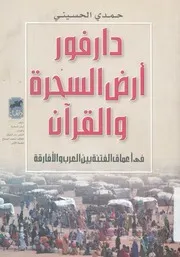 دارفور ارض السحرة والقرآن فى اعماق الفتنة بين العرب افارقة