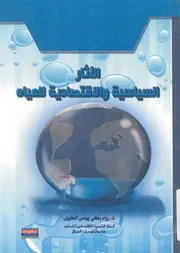 الآثار السياسية والاقتصادية للمياه