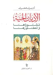 الاديان الحية نشوؤها وتطورها