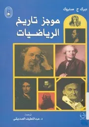 موجز تاريخ الرياضيات