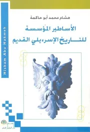 الاساطير المؤسسة للتاريخ الاسرءيلى صح، الاسرائيلى القديم