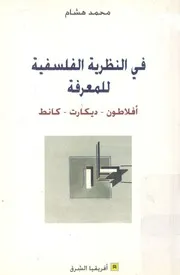 فى النظرية الفلسفية للمعرفة افلاطون ديكارت كانط