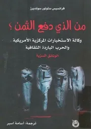 من الذى دفع الثمن؟ وكالة الاستخبارات المركزية الامري ثقافية