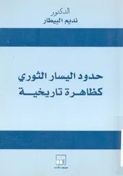 حدود اليسار الثورى كظاهرة تاريخية