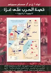 قصة الحرب على غزة، 27 ديسمبر 2008 17 يناير 2009