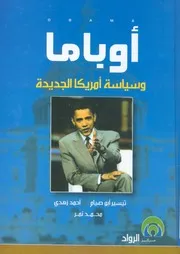 اوباما وسياسة امريكا الجديدة