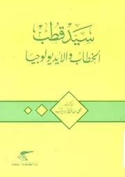سيد قطب الخطاب والايديولوجيا