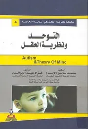 التوحد ونظرية العقل = autism & theory of mind
