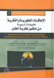 الاعاقات التطورية والفكرية تطبيقات تربوية من منظور ن evelop