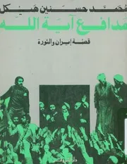 مدافع اية الله قصة ايران والثورة