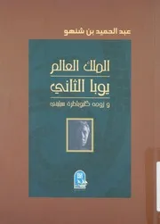 الملك العالم يوبا الثانى وزوجه كليوباطرة سيلينى