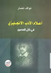 اعلام الادب الانجليزى