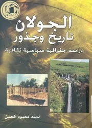 الجولان تاريخ وجذور دراسة جغرافية سياسية ثقافية