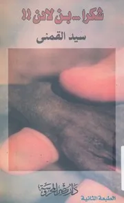 شكرا بن لادن