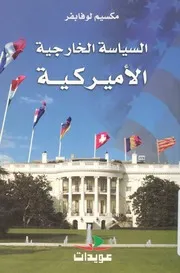 السياسة الخارجية الامريكية