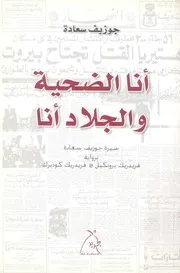 انا الضحية والجلاد انا سيرة جوزيف سعادة برواية فري كوديرك
