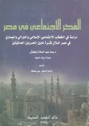 الفكر الاجتماعى فى مصر دراسة فى الخطاب الاجتم مصر خ