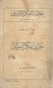 خريف الفكر